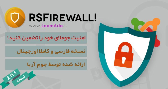 کامپووننت دیوارآتش RS Firewall آخرین نسخه | کاملا اورجینال